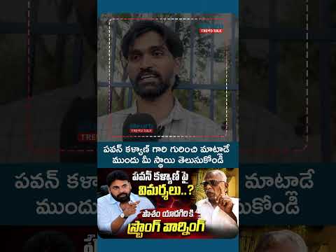 పవన్ కళ్యాణ్ గారి గురించి మాట్లాడే ముందు మీ స్థాయి తెలుసుకోండి #PawanKalyan #AndhraTelanganaPolitics