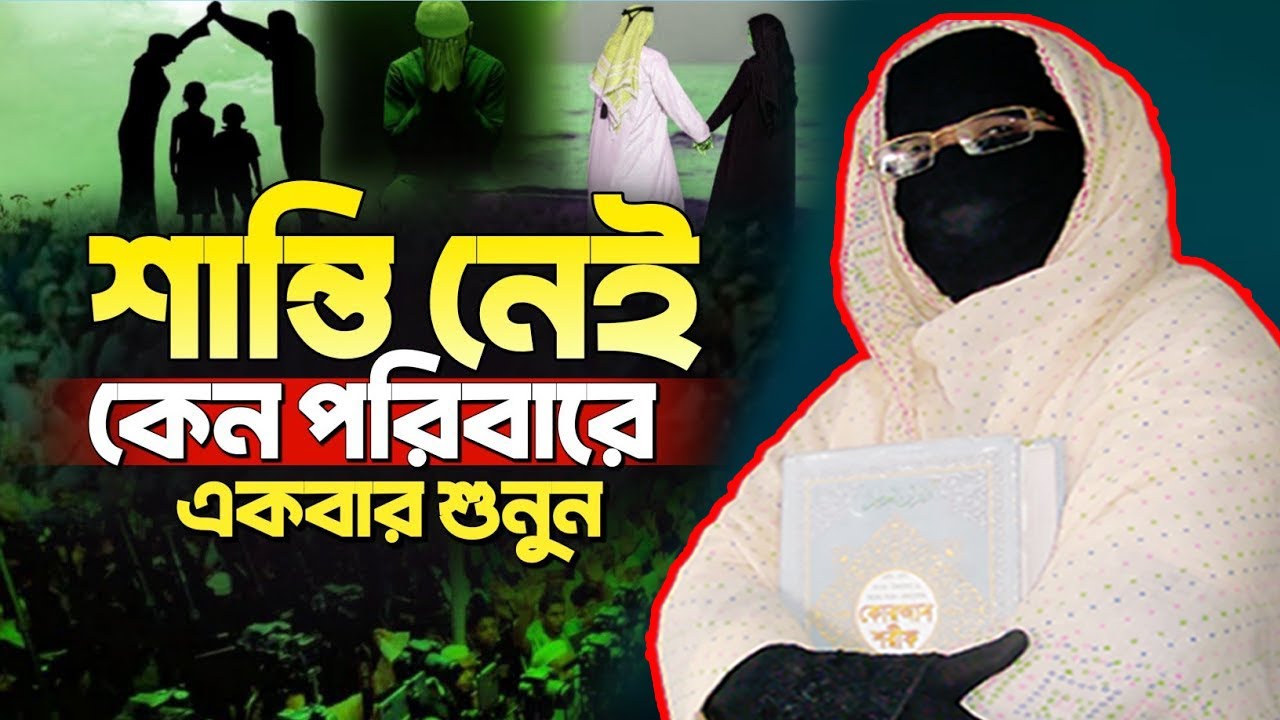 শান্তি নেই কেন পরিবারে একবার শুনুন | নারী বক্তা সকিনা বেগম | mohila waz nari bokta waz 2026