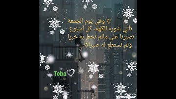 سورة الكهف حالات واتس اب💙🕊جمعة مباركة💙🕊