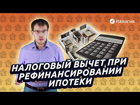 Рост процентов по кредиту. Как получить вычет при рефинансировании ипотеки?