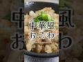 お餅があったら、コレ。中華風おこわ🥢 #簡単レシピ #ズボラ飯