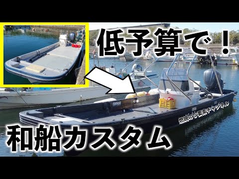 和船 Custom Japanese Ship] Fully customizable with little budget! Build