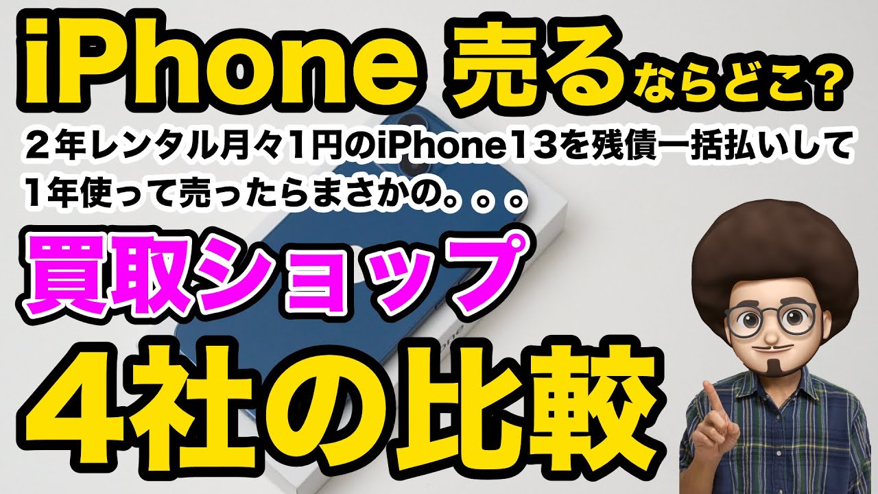 2023 Edition iPhone Buyback Comparison] Comparing 4 iPhone