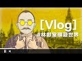 台灣史！不能只有我看到 | Ep.2 林獻堂環遊世界