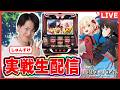 【パチスロライブ】新台　リコリス・リコイル　実戦生配信#パチスロ＃スマスロ＃スロットのサムネイル