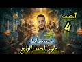 مراجعة علوم امتحان شهر ابريل الصف الرابع الابتدائي مراجعة اختبار رابعة ابتدائي علوم شهر ابريل 2026