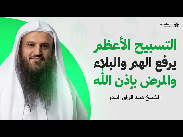 جرّب هذا التسبيح وستتبدل حياتك بإذن الله ! الشيخ عبد الرزاق البدر
