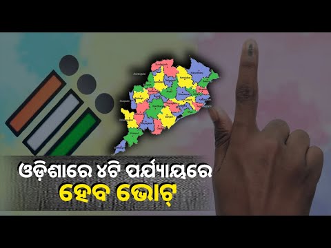 ଶେଷ ୪ଟି ପର୍ଯ୍ୟାୟରେ ଓଡ଼ିଶାରେ କେଉଁ କେଉଁ ଜିଲ୍ଲାରେ କେବେ ହେବ ମତଦାନ ଜାଣନ୍ତୁ