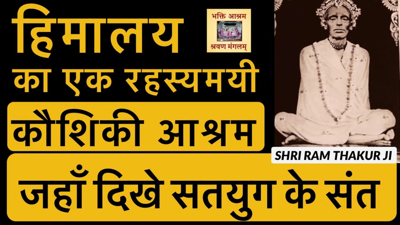 Shri Ram Thakur Ji और हिमालय का कौशिकी आश्रम जहाँ दिखे सतयुग के संत ( #Secret of #Gyanganj#Himalaya)