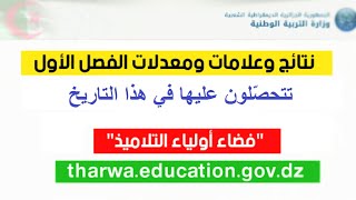 هذا هو موعد استلام كشوف نقاط الفصل الأول