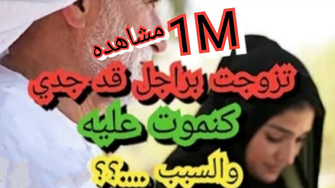 تزوجت براجل قد جدي وعايشة بخير والسبب الحقيقي سمعو قصتي