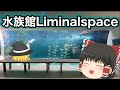 誰もいない水族館を歩く霊夢と魔理沙【Liminalspaces】