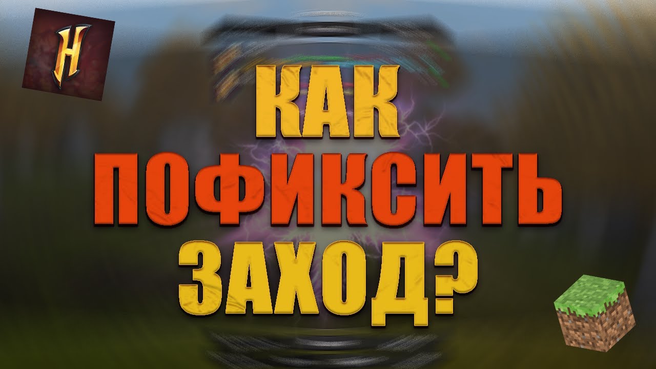 КАК ПОЧИНИТЬ ЗАХОД НА ХАЙПИКСЕЛЬ? | Hypixel SkyBlock