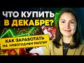 Какие акции купить в декабре 2021? Новогоднее ралли уже близко