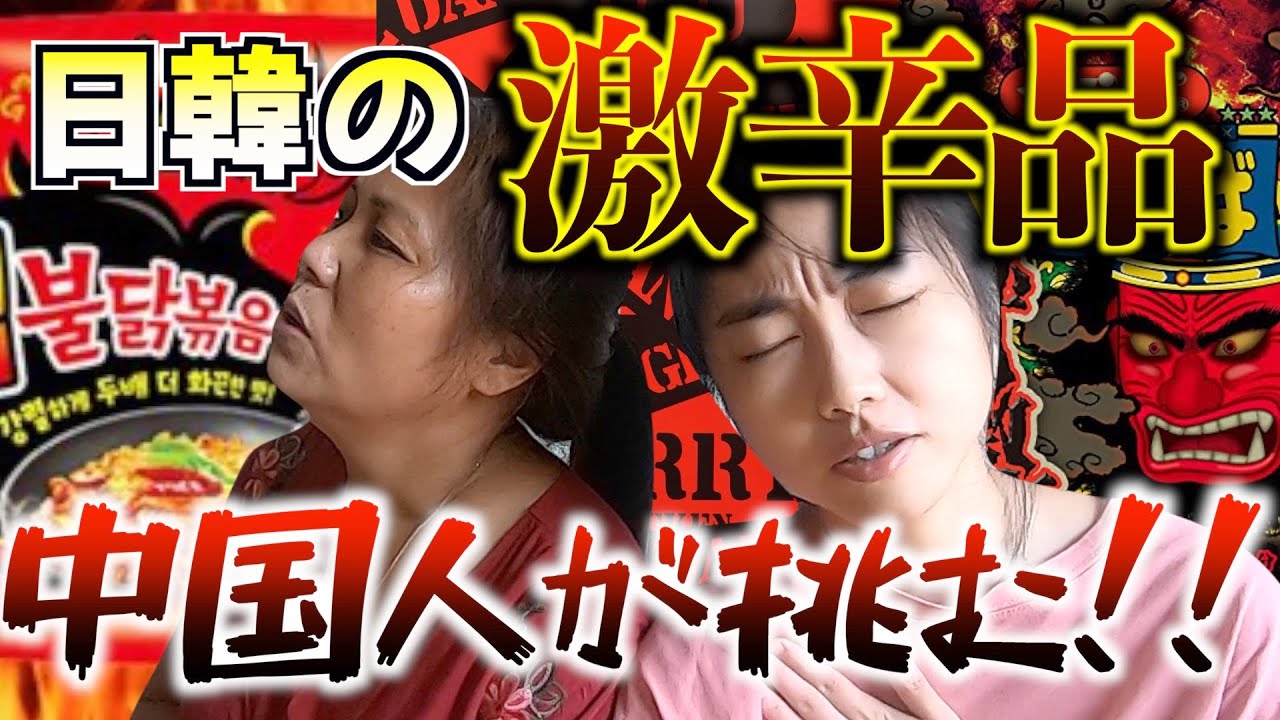 【ペヤング獄激辛】四川料理が平気な中国人はコレを完食できるのか 121