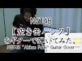 NGT48「空き缶パンク」をギターで弾いてみた(ヘビメタ風Tab譜付)&quot;Akikan Punk&quot;Guitar HeavyMetal Arr. Cover