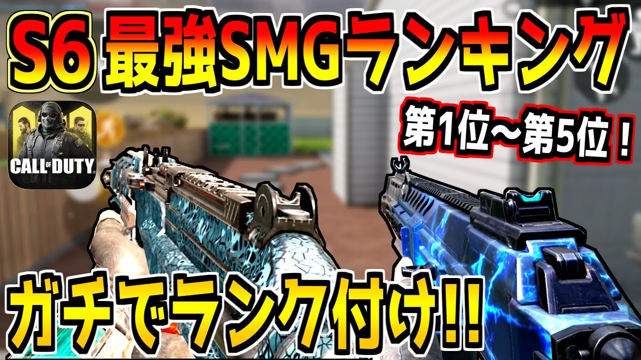S6の最強smgランキング 第1位 5位のおすすめカスタムもご紹介 Codモバイル Youtube S6の最強smgランキング 第1位 5位のおすすめカスタムもご紹介 Codモバイル Youtube