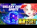 新追加の低確率で手に入る『ギャラクシー精霊』たちを”24時間”で探しまくって最速で見つけてみた結果…www【フォートナイト】