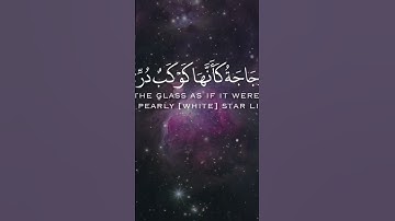 {الله نور السماوات و الأرض }#قرآن #قرآن #قرآن_كريم #قران #سورة_النور
