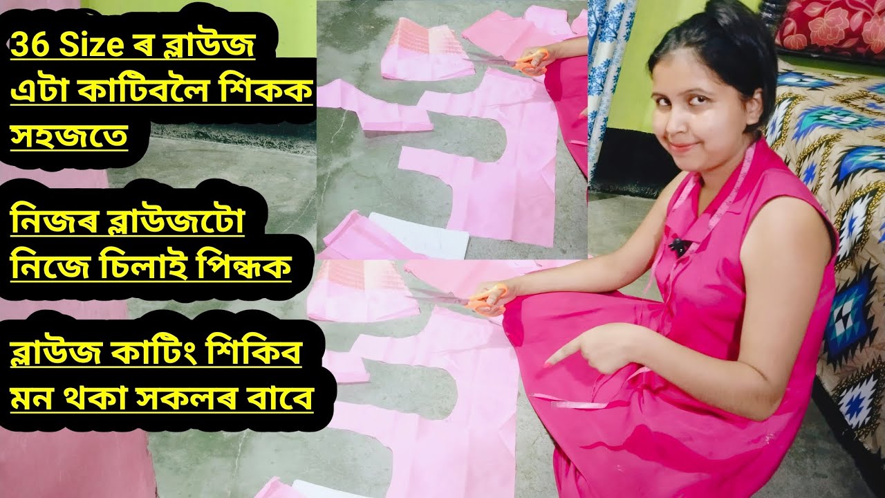 36 Size ৰ ব্লাউজ এটা কাটিবলৈ শিকক সহজতে/নিজৰ ব্লাউজটো নিজে চিলাই পিন্ধক