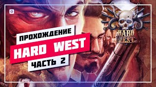 🤠 ПОШАГОВАЯ ТАКТИКА • HARD WEST 1 ➤ ХАРД ВЕСТ СТРИМ 🔊 ПРОХОЖДЕНИЕ [ 2 ] • ПРЯМОЙ ЭФИР #781 📸