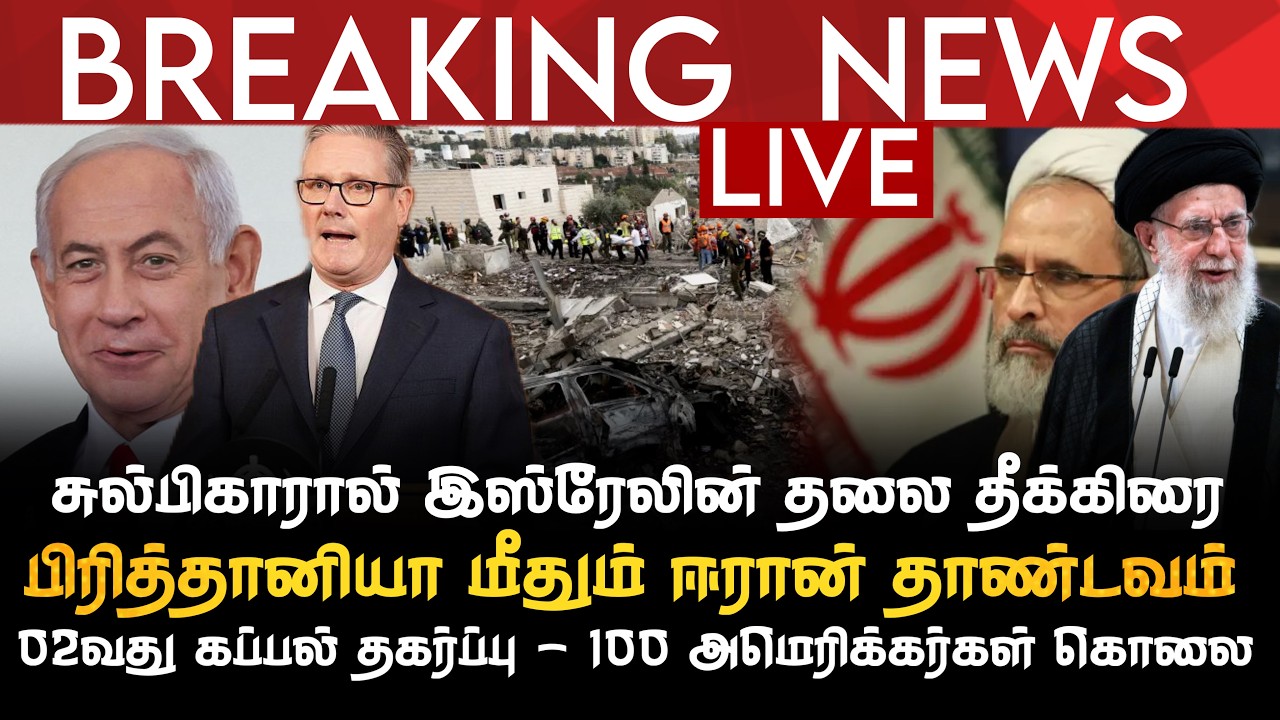 BREAKING NEWS | ஈரானால் இஸ்ரேல் தலை தீக்கிரை | பிரித்தானியா மீதும் தாண்டவம்| 100 அமெரிக்கர்கள் கொலை