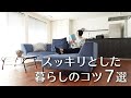 【ミニマリスト】スッキリとした暮らしのコツ7選｜持たない暮らし｜捨て活｜断捨離｜片付け｜minimalist declutter
