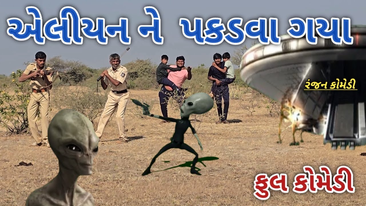 એલીયન ને પકડવા ગયા | ranjan comedy | gujrati comedy | rc comedy