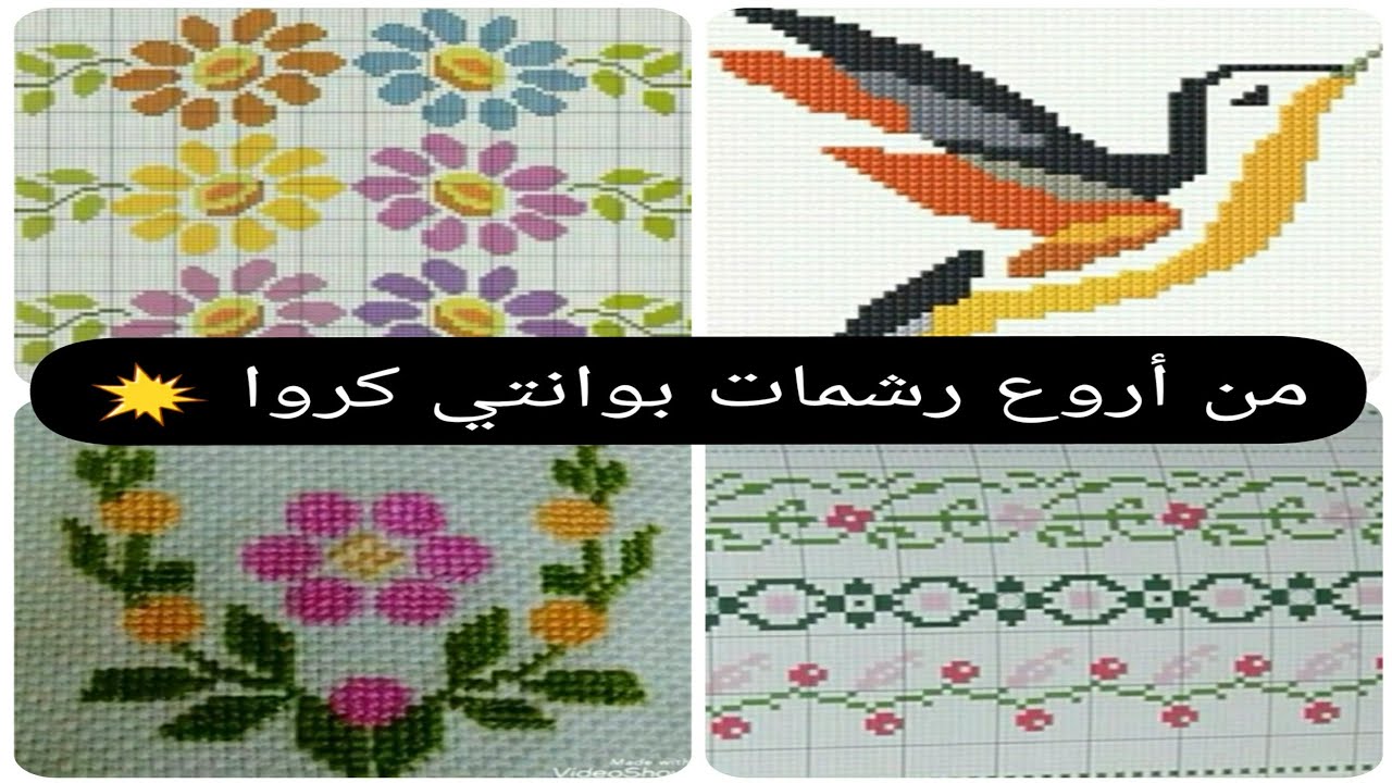 جديييييد رشمات بوانتي كروا العصرية (الجزء الثاني)2👌💥(للإستفادة)