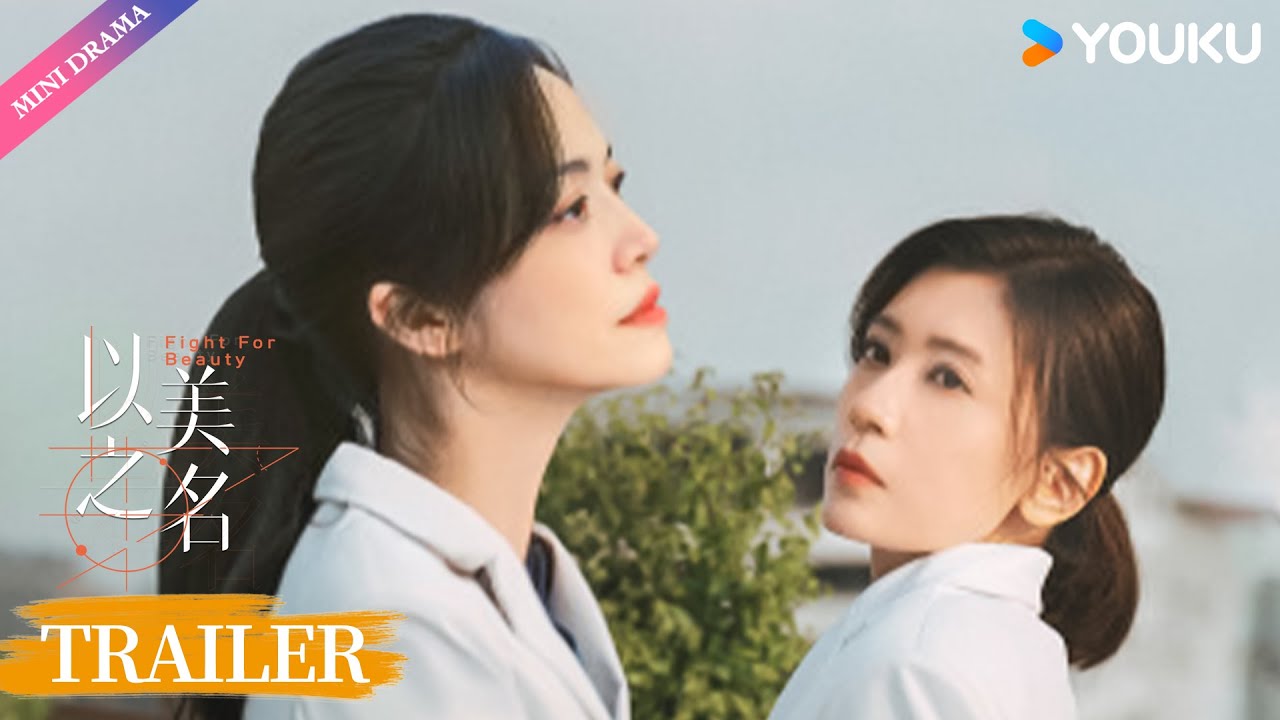 【Trailer】【以美之名 Fight for Beauty】先行预告:姚晨贾静雯联手出击,姐姐执刀专治不服🎯!| 都市 剧情 | 优酷 ...