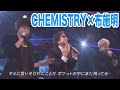 PIECES OF A DREAM / CHEMISTRY×布施明(FNS歌謡祭2011)