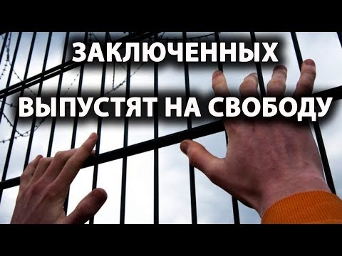 Амнистия  - 2018  для  заключенных  в  России