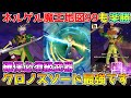 【ドラクエウォーク】ネルゲル魔王地図レベル99も楽勝！！クロノスソードは最強です！！