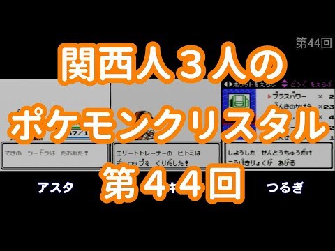 3人でポケモンクリスタル　第44回