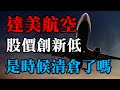 達美航空股價創新低，是時候清倉了嗎？｜美股價值投資-DAL｜EP3