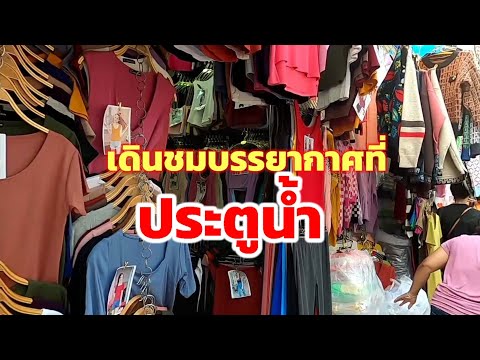 ร้าน เสื้อ ฮาวาย ประตูน้ำ  2022 New  ชมบรรยากาศที่ประตูน้ำล่าสุด/11/12/2564/Boon Channel