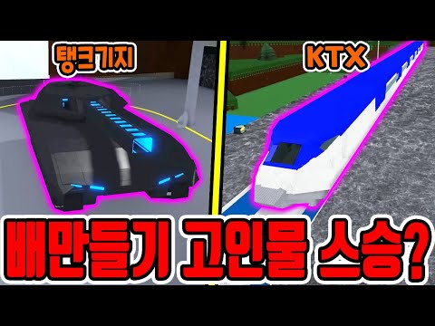 ㄷㄷ / 탱크기지 + <strong>KTX철도</strong> 까지ㅋㅋㅋㅋㅋ [보물선 만들기]