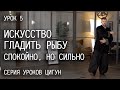 Искусство гладить рыбу | Спокойно, но сильно | Серия уроков цигун | Урок 5