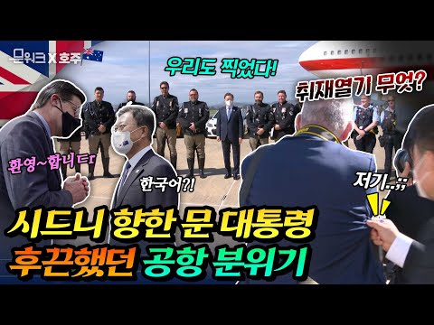 호주 국빈방문 중인 문 대통령이 <strong>캔버라에서</strong> 시드니로 떠나던 날 공항 풍경의 모든 것과 야당 대표 접견까지