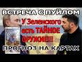 Встреча Зеленского с пуйлом УДИВИТ!!! Прогноз На Картах