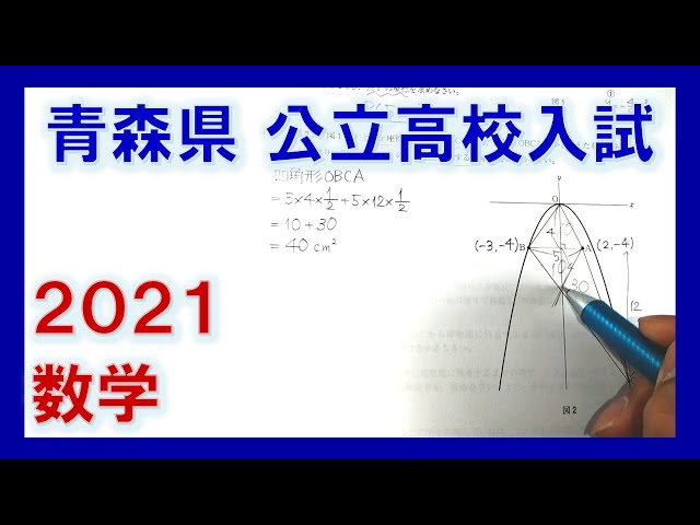 青森県公立高校入試2021【数学】を解いてみた。［3倍速］ - YouTube
