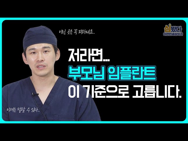 '저라면 부모님 임플란트 이 기준으로 고릅니다!' 치과의사는 임플란트 치과 선택 어떤 기준으로 할까?😮