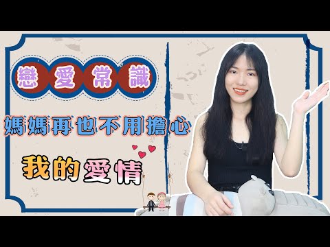 【兩性】跟女生相處時的4點「常識」，男同胞早點知道，也不至於單身至今