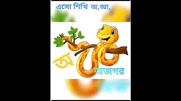Bengali swarabarna/ Bengali alphabets/Bengali a,aa