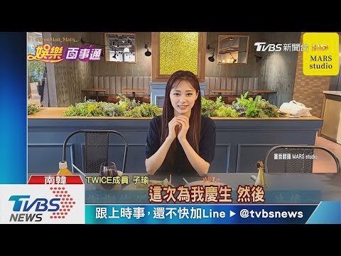 子瑜歡慶21歲! TWICE曝崩壞照祝賀粉絲樂