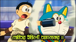 নোবিতা ইজিপ্টে অ্যাডভেঞ্চারে যেয়ে কি করে? সম্পূর্ণ মুভিটি বাংলায় | Doraemon Birthday Special Movie