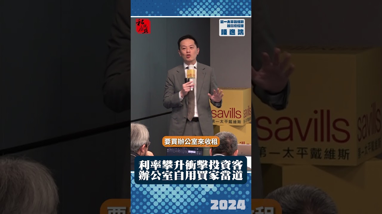 利率攀升衝擊投資客 辦公室自用買家當道｜第一太平戴維斯台灣總經理陳逸鴻｜ 富比士地產王
