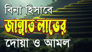 বিনা হিসাবে জান্নাত লাভের দোয়া ও আমল। Jannat laver dua | All bangla dua amal