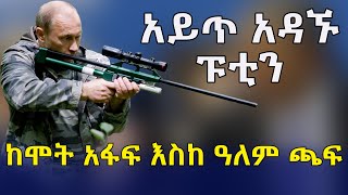 አይጥ አዳኙ ፑቲን | ከሞት አፋፍ እስከ ዓለም ጫፍ | Ethiopia | Vladimir Putin | Ukraine