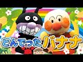 とんでったバナナ The Flying Banana アンパンマン 歌 知育 童謡 おかあさんといっしょ 面包超人 호빵맨 Anpanman أنبانمان リンリンキッズTV とんでったバナナ The Flying Banana アンパンマン 歌 知育 童謡 おかあさんといっしょ 面包超人 호빵맨 Anpanman أنبانمان リンリンキッズTV